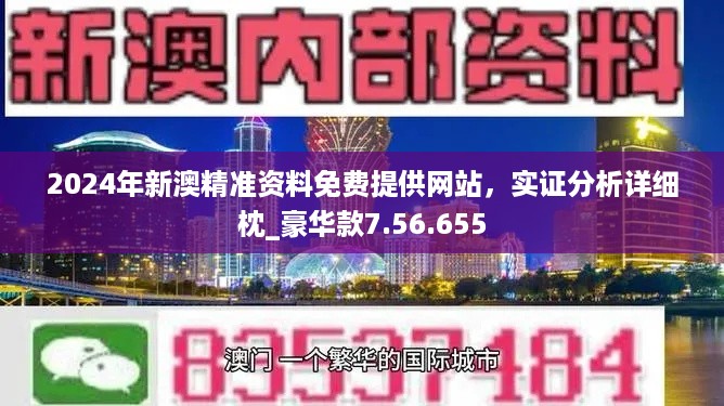 2024新奥免费看的资料,最新热门解答落实_社交版94.847